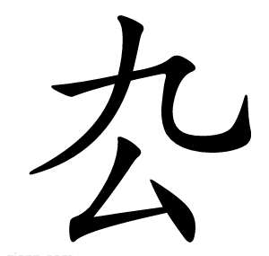 厹